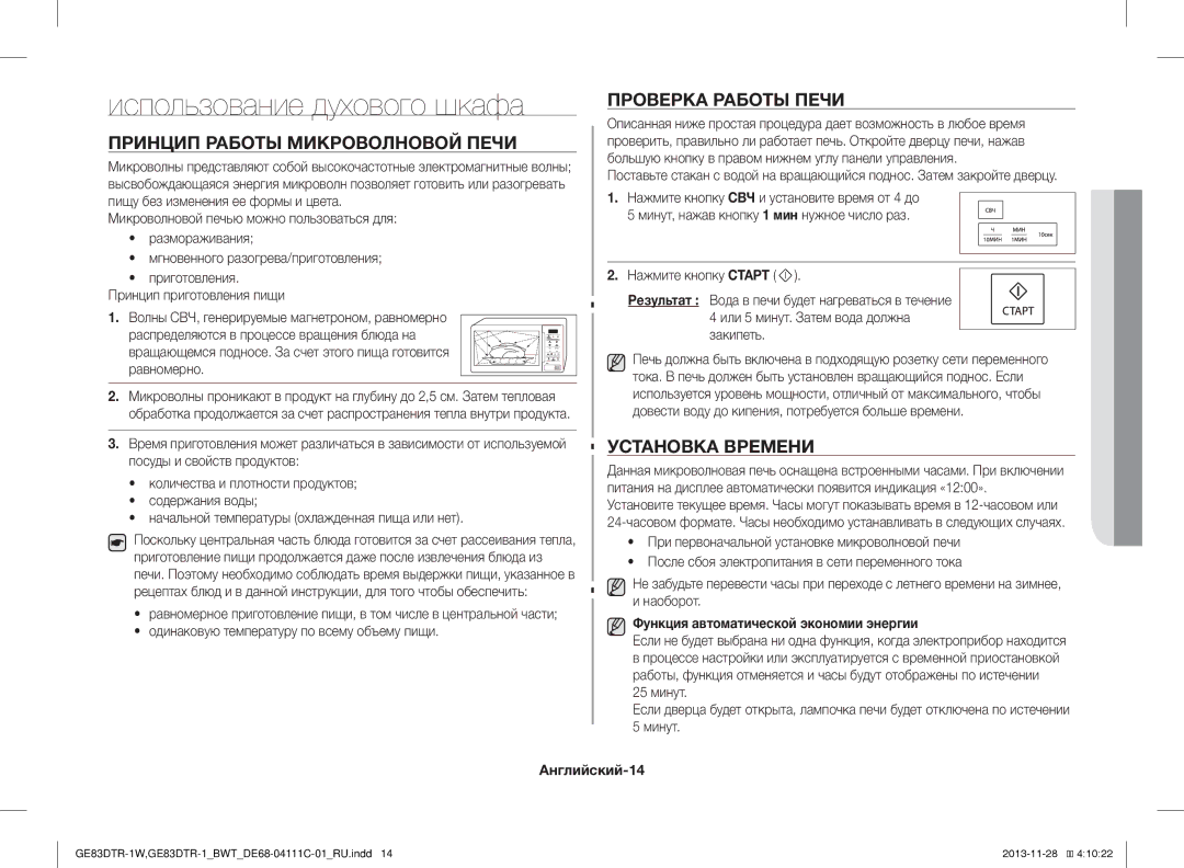 Samsung GE83DTR-1/BWT manual Использование духового шкафа, Принцип Работы Микроволновой Печи, Проверка Работы Печи 