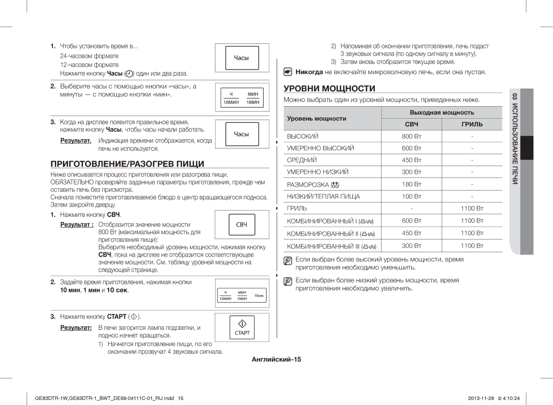 Samsung GE83DTR-1W/BWT, GE83DTR-1/BWT Уровни Мощности, ПРИГОТОВЛЕНИЕ/РАЗОГРЕВ Пищи, 10 мин , 1 мин и 10 сек, Английский-15 