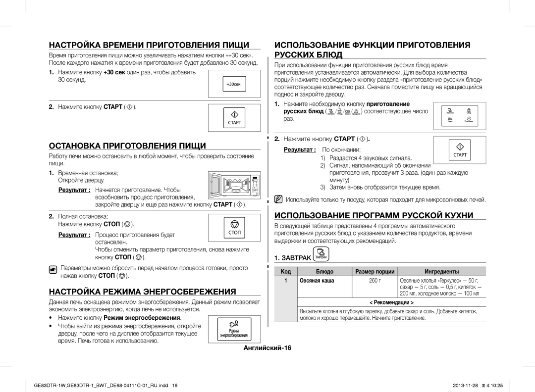 Samsung GE83DTR-1/BWT, GE83DTR-1W/BWT Русских Блюд, Остановка Приготовления Пищи, Использование Программ Русской Кухни 