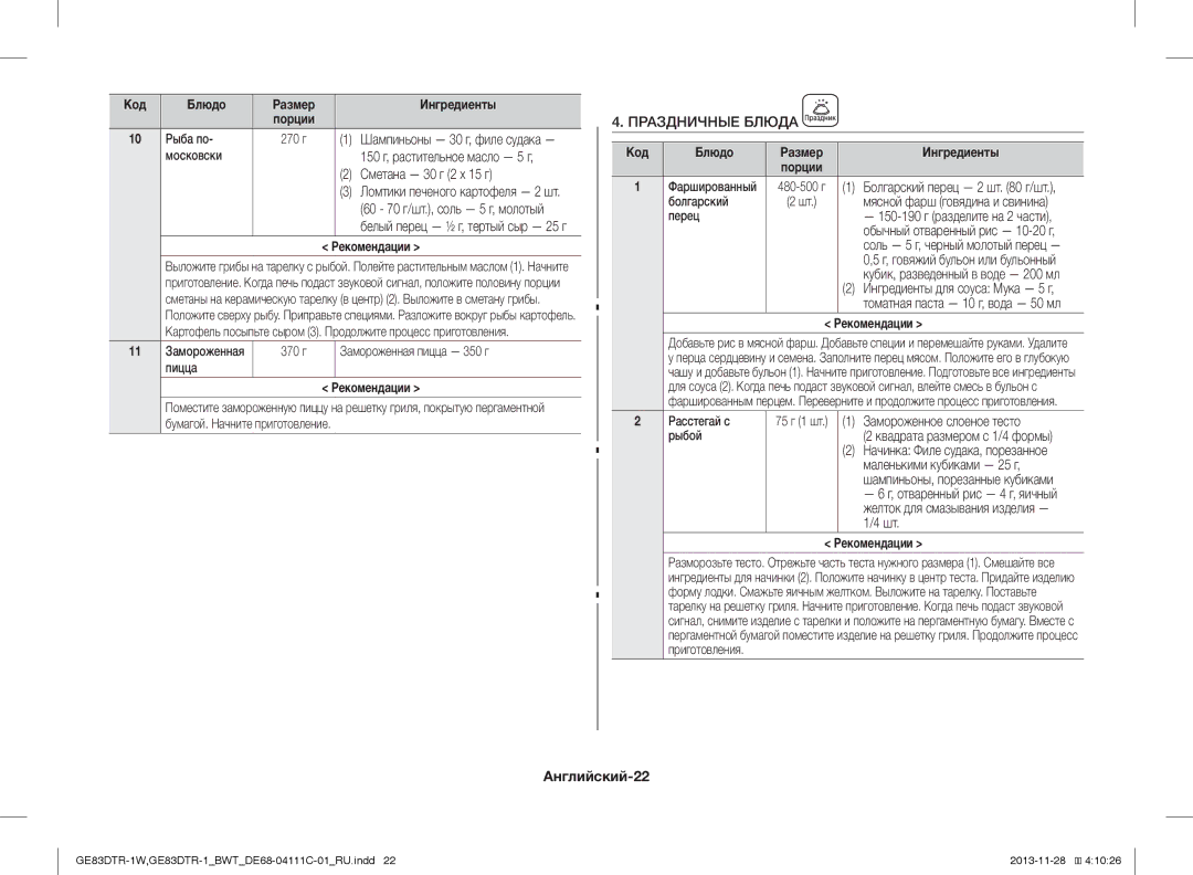 Samsung GE83DTR-1/BWT manual Сметана 30 г 2 x 15 г, Праздничные Блюда, Замороженное слоеное тесто, Маленькими кубиками 25 г 