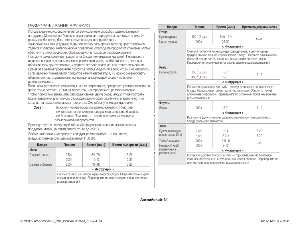 Samsung GE83DTR-1/BWT, GE83DTR-1W/BWT manual Размораживание Вручную, Английский-34, Блюдо Порция Время мин 