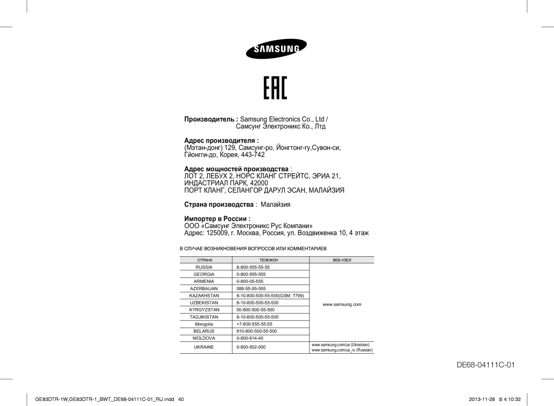 Samsung GE83DTR-1/BWT, GE83DTR-1W/BWT manual ООО «Са Э Р К‚а» 125009, . М а, Р, . В€ „а 10, 4 а„ 