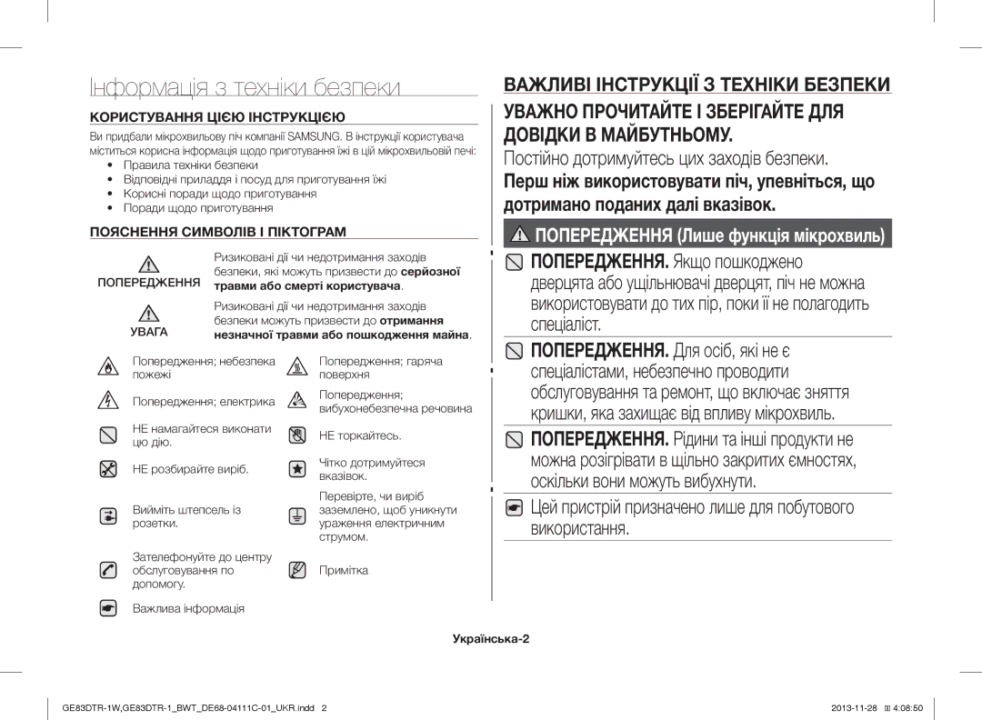 Samsung GE83DTR-1/BWT, GE83DTR-1W/BWT manual Інформація з техніки безпеки, Постійно дотримуйтесь цих заходів безпеки 