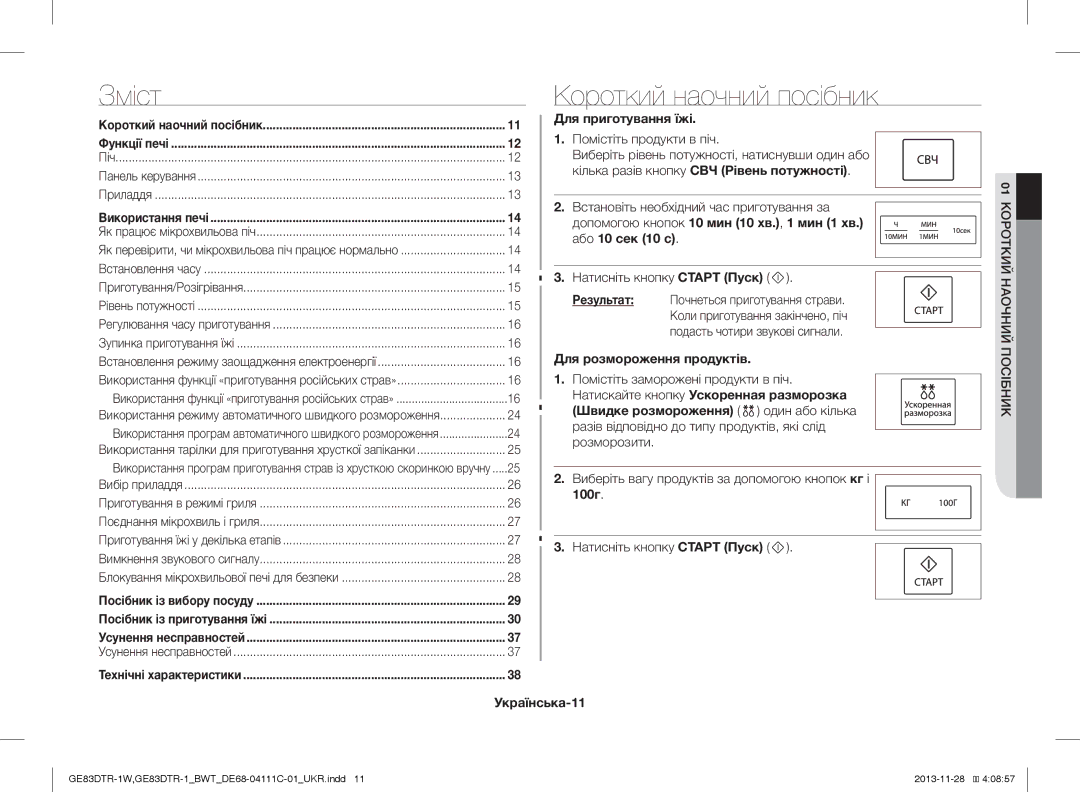 Samsung GE83DTR-1W/BWT, GE83DTR-1/BWT manual Зміст Короткий наочний посібник 