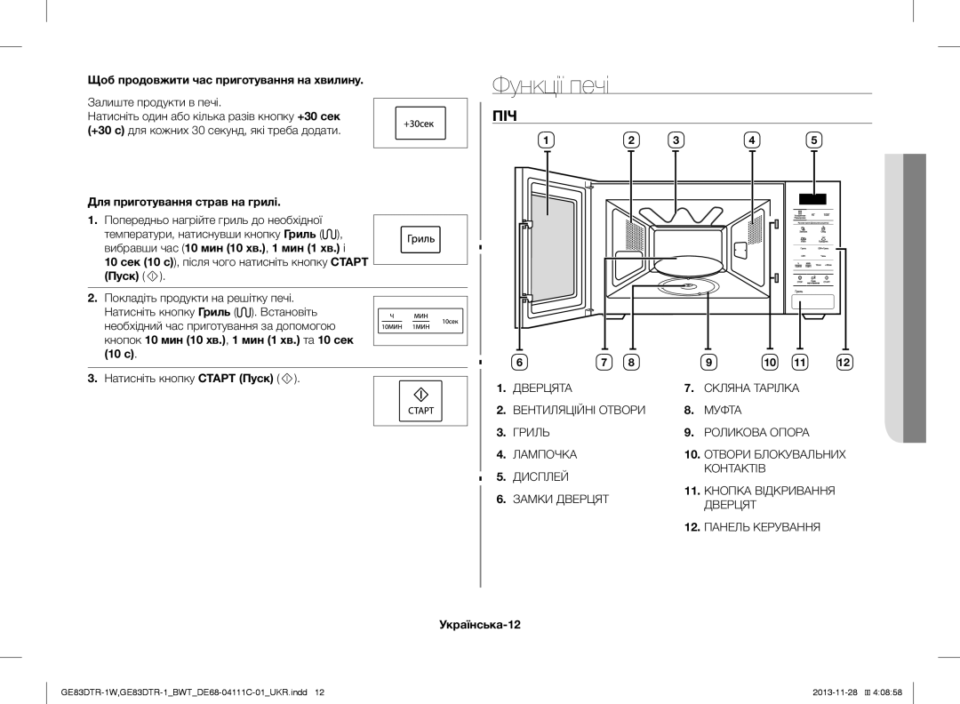 Samsung GE83DTR-1/BWT manual Функції печі, Піч, Щоб продовжити час приготування на хвилину, Для приготування страв на грилі 