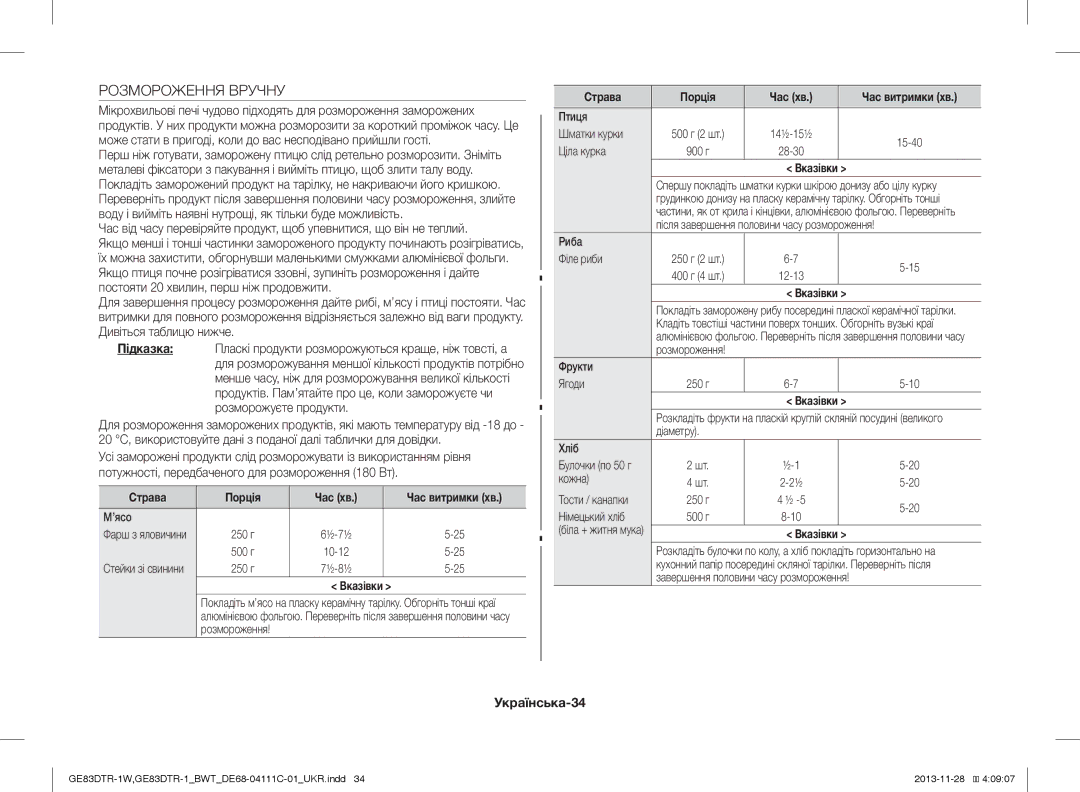 Samsung GE83DTR-1/BWT, GE83DTR-1W/BWT manual Розмороження Вручну, Українська-34, Страва Порція Час хв Час витримки хв 
