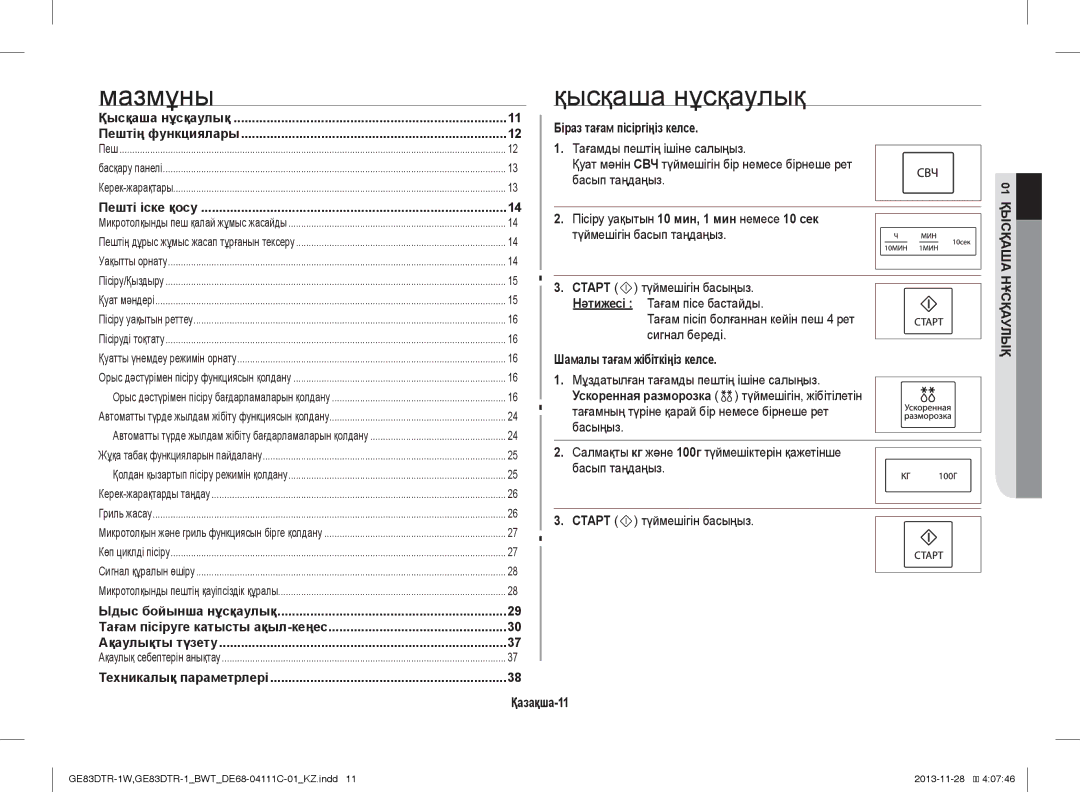 Samsung GE83DTR-1W/BWT manual Мазмұны, Қысқаша нұсқаулық, Біраз тағам пісіргіңіз келсе, Шамалы тағам жібіткіңіз келсе 