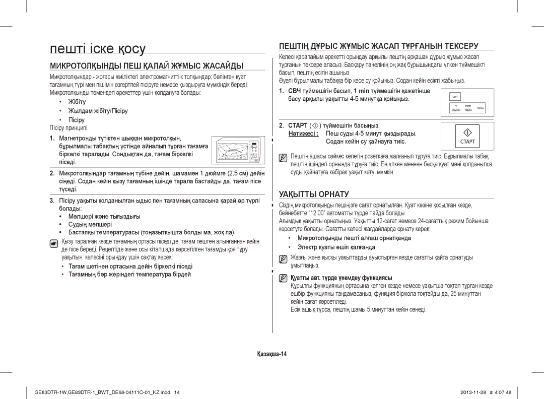 Samsung GE83DTR-1/BWT Пешті іске қосу, Микротолқынды ПЕШ Қалай Жұмыс Жасайды, Пештің Дұрыс Жұмыс Жасап Тұрғанын Тексеру 