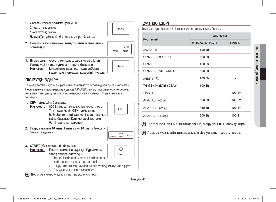 Samsung GE83DTR-1W/BWT, GE83DTR-1/BWT manual Қуат Мәндері, Пісіру/Қыздыру, Нәтижесі, Қазақша-15 