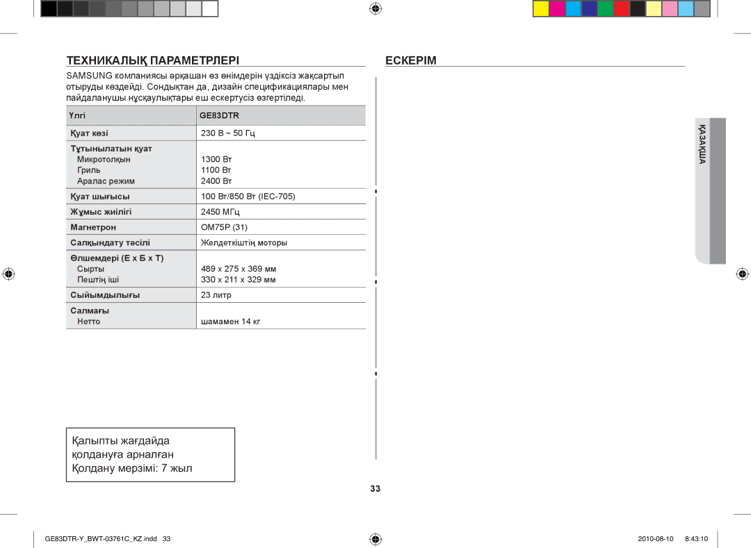 Samsung GE83DTR-W/BWT manual Техникалық параметрлері Ескерім 