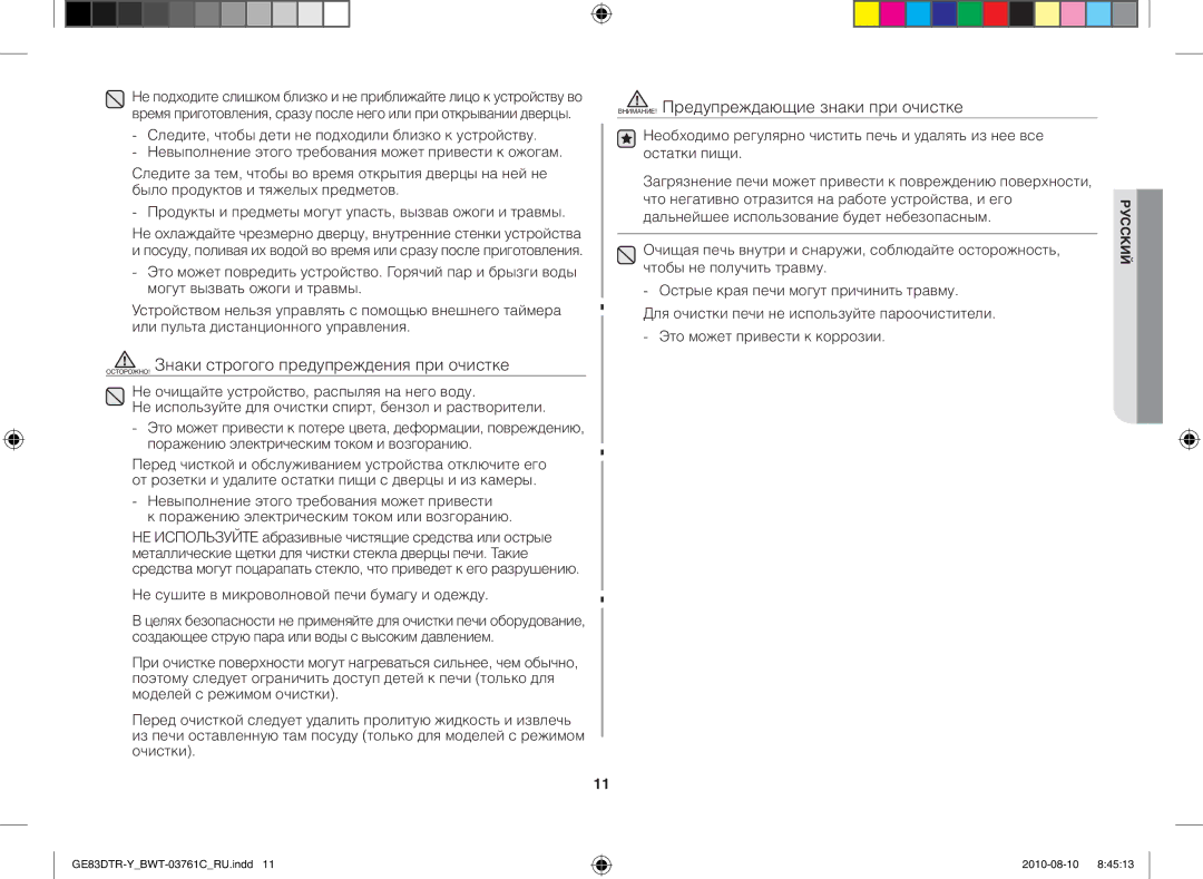 Samsung GE83DTR-W/BWT ОСТОРОЖНО! Знаки строгого предупреждения при очистке, ВНИМАНИЕ! Предупреждающие знаки при очистке 