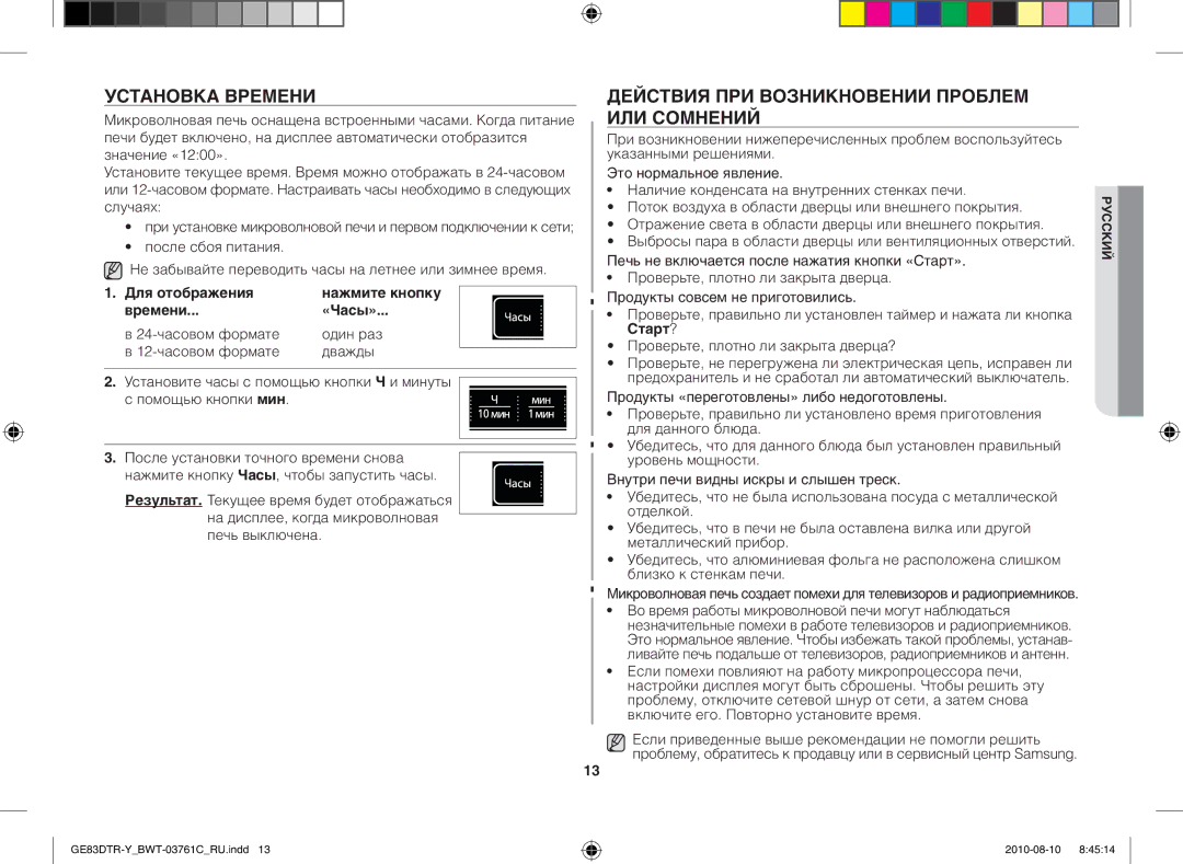 Samsung GE83DTR-W/BWT Установка времени, Действия при возникновении проблем или сомнений, Для отображения, Времени «Часы» 