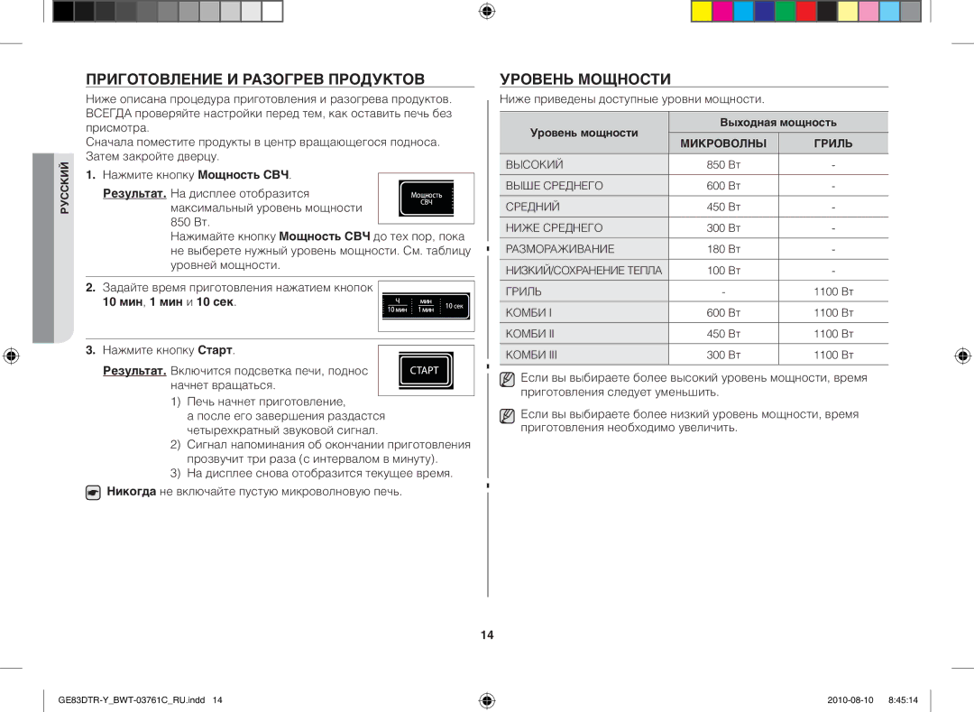 Samsung GE83DTR-W/BWT manual Приготовление и разогрев продуктов, Уровень мощности, Ниже приведены доступные уровни мощности 