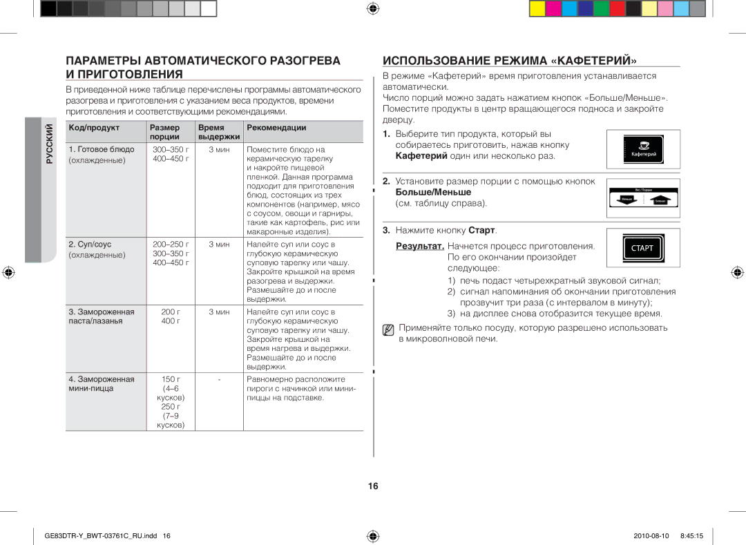 Samsung GE83DTR-W/BWT manual Параметры автоматического разогрева и приготовления, Использование режима «Кафетерий» 