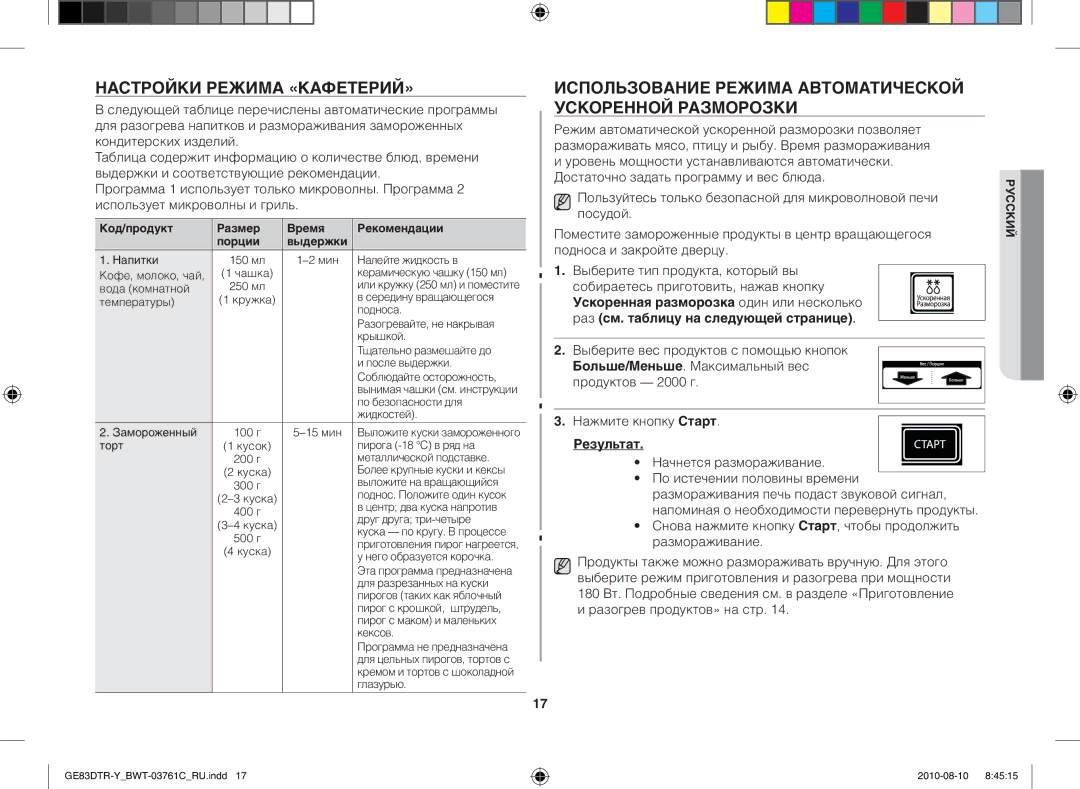 Samsung GE83DTR-W/BWT Настройки режима «Кафетерий», Использование режима автоматической ускоренной разморозки, Результат 