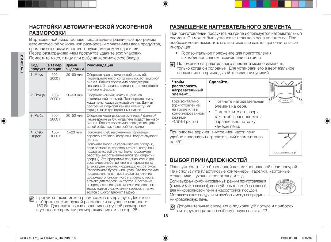 Samsung GE83DTR-W/BWT manual Настройки автоматической ускоренной разморозки, Размещение нагревательного элемента 