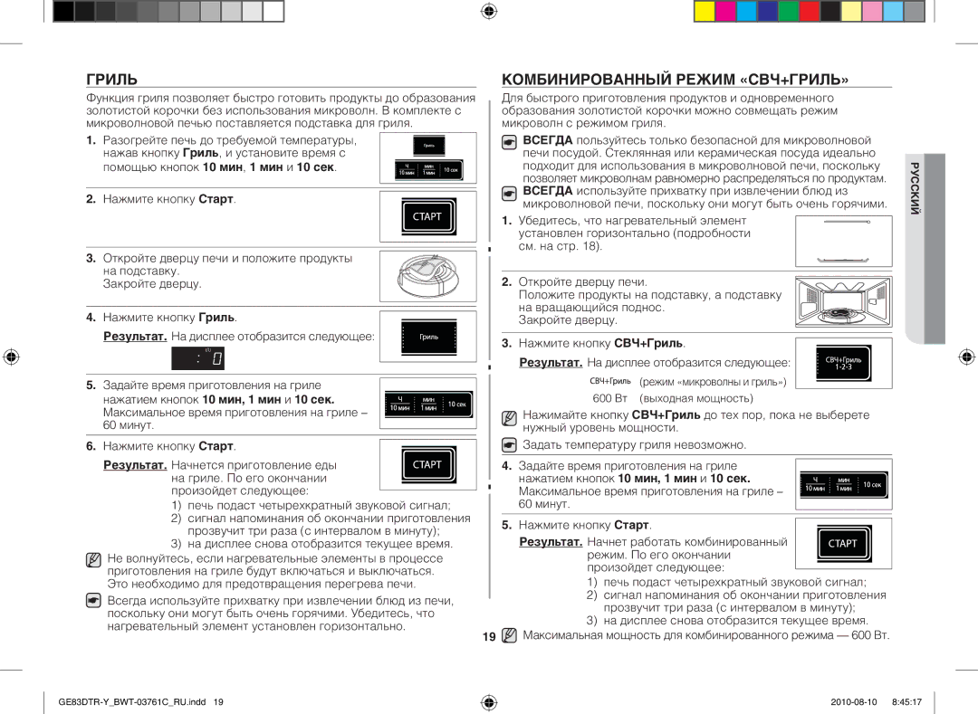 Samsung GE83DTR-W/BWT manual Комбинированный режим «СВЧ+Гриль», 60 минут Нажмите кнопку Старт 