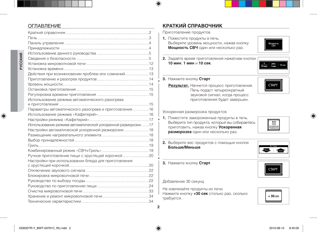 Samsung GE83DTR-W/BWT manual Краткий справочник, 10 мин, 1 мин и 10 сек, Больше/Меньше 