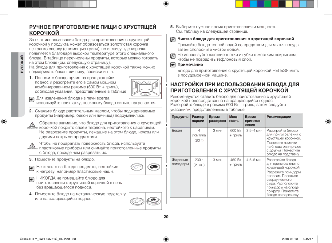 Samsung GE83DTR-W/BWT Ручное приготовление пищи с хрустящей корочкой, Чистка блюда для приготовления с хрустящей корочкой 