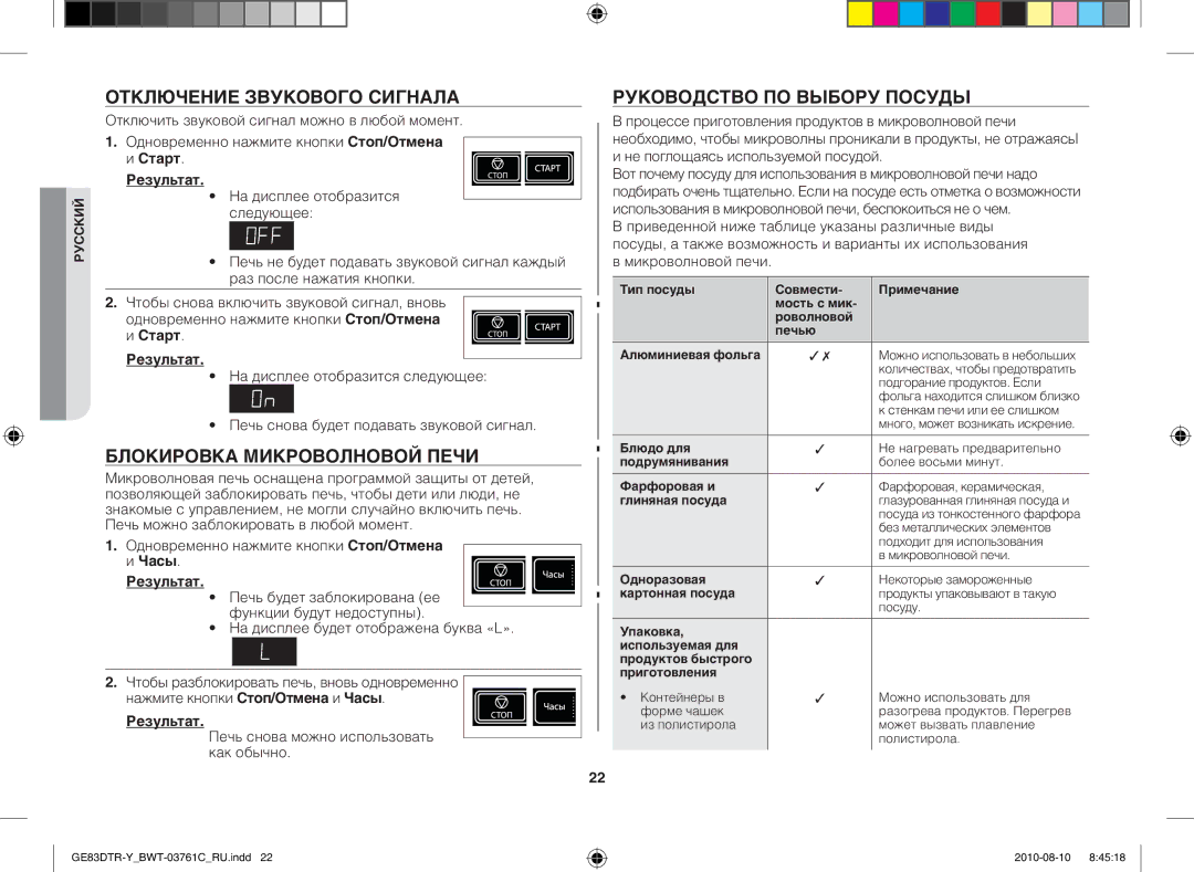 Samsung GE83DTR-W/BWT manual Отключение звукового сигнала, Блокировка микроволновой печи, Руководство по выбору посуды 