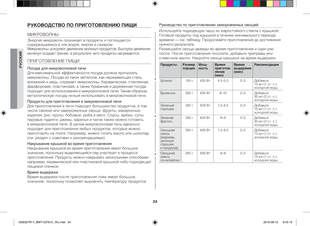 Samsung GE83DTR-W/BWT Руководство по приготовлению пищи, Микроволны, Приготовление Пищи, Посуда для микроволновой печи 
