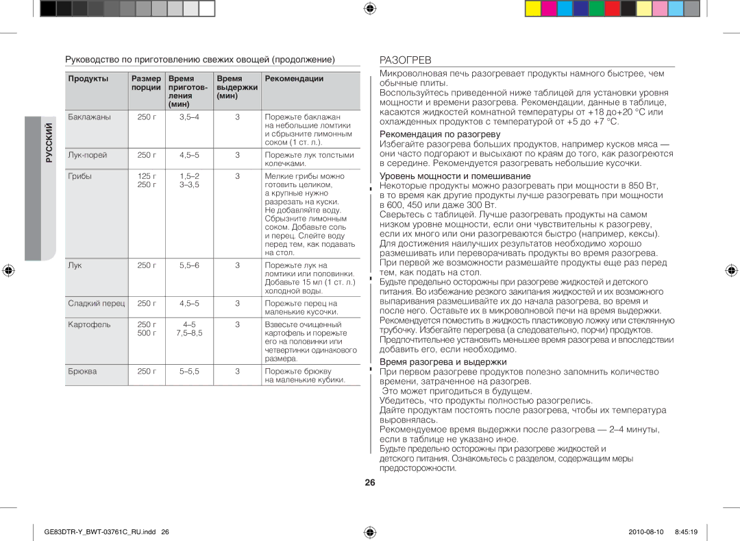 Samsung GE83DTR-W/BWT manual Разогрев, Руководство по приготовлению свежих овощей продолжение, Рекомендация по разогреву 