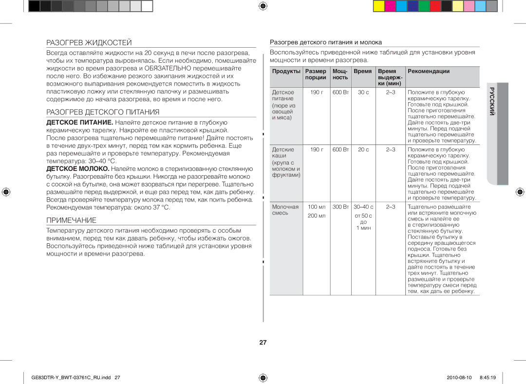 Samsung GE83DTR-W/BWT manual Разогрев Жидкостей, Разогрев Детского Питания, Примечание, Ки мин 
