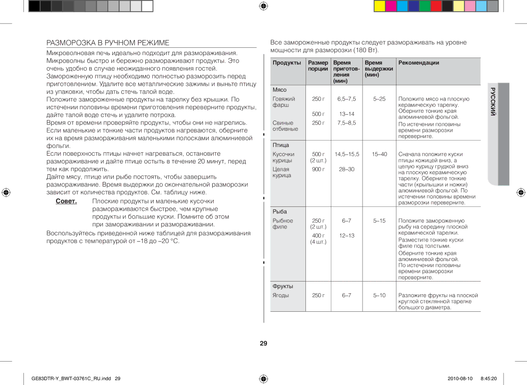 Samsung GE83DTR-W/BWT manual Разморозка В Ручном Режиме, Продукты Размер Время Рекомендации Порции, Выдержки Ления Мин 
