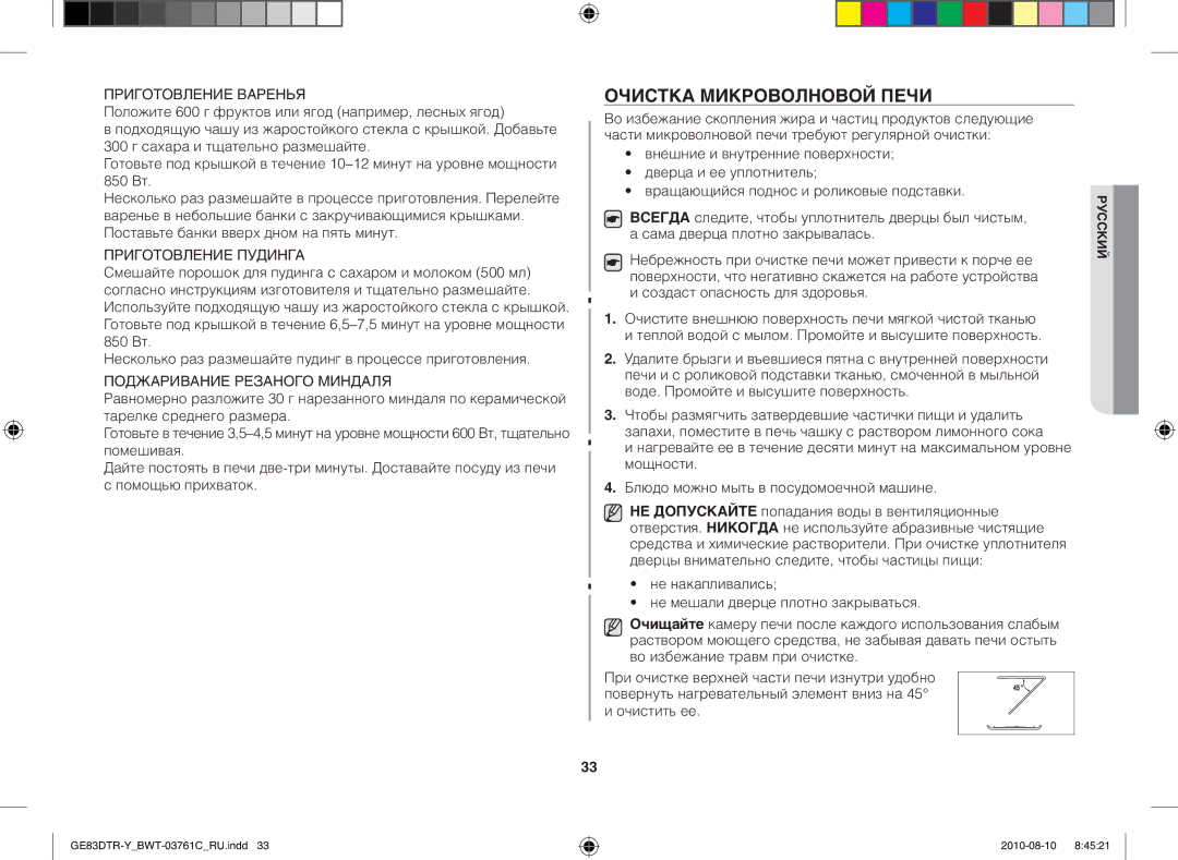 Samsung GE83DTR-W/BWT manual Очистка микроволновой печи, Всегда следите, чтобы уплотнитель дверцы был чистым 