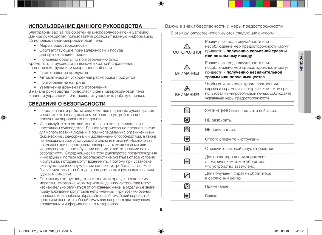 Samsung GE83DTR-W/BWT manual Использование данного руководства, Сведения о безопасности 