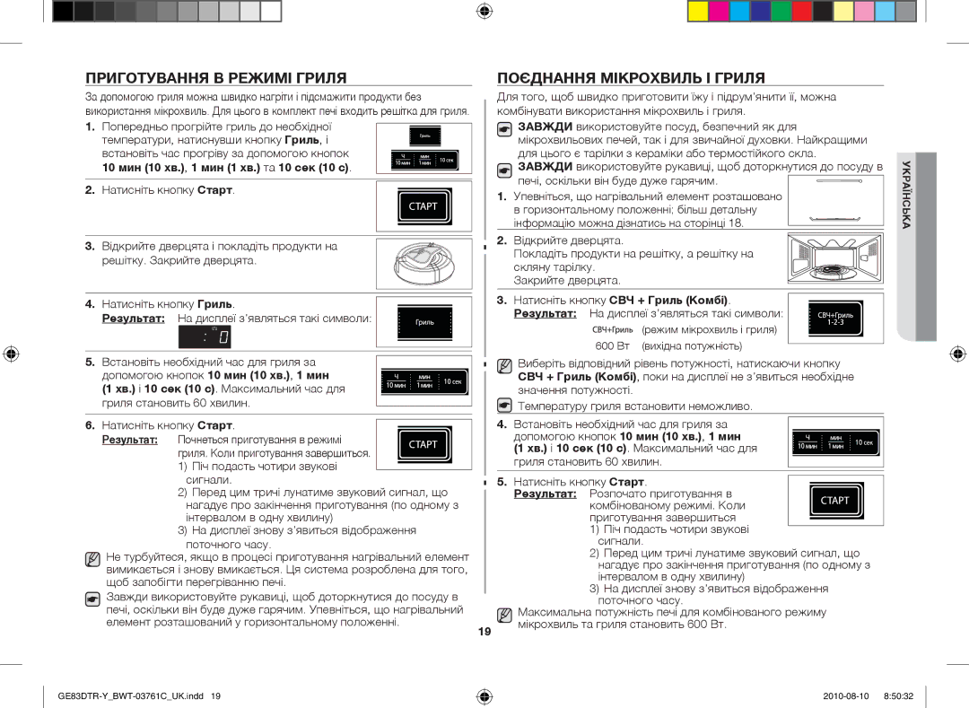 Samsung GE83DTR-W/BWT Приготування в режимі гриля, Поєднання мікрохвиль і гриля, 10 мин 10 хв., 1 мин 1 хв. та 10 сек 10 с 