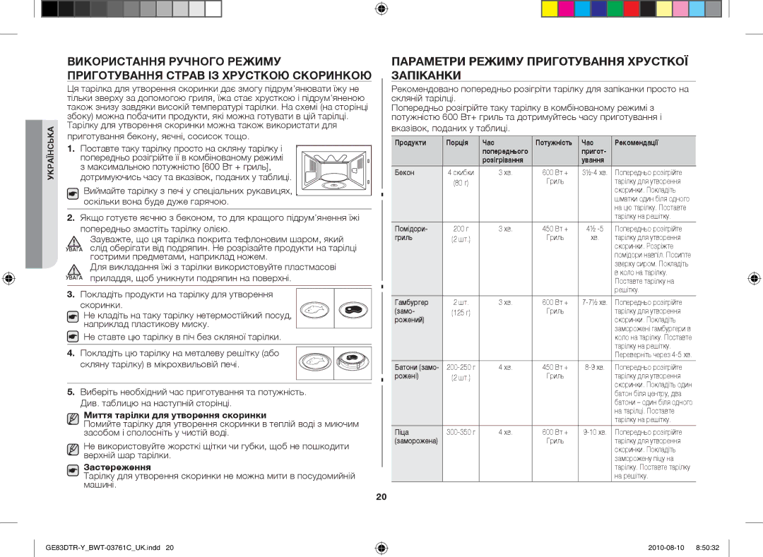 Samsung GE83DTR-W/BWT Параметри режиму приготування хрусткої запіканки, Миття тарілки для утворення скоринки, Застереження 