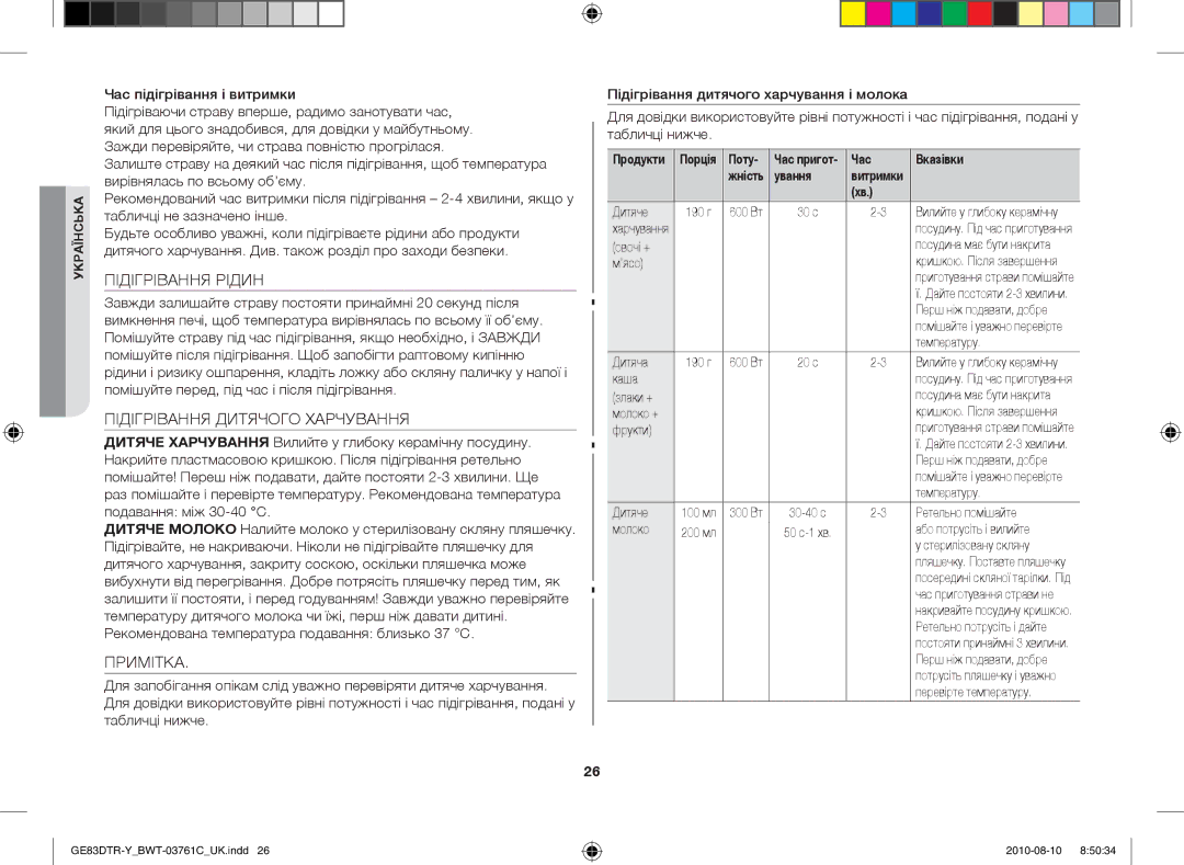 Samsung GE83DTR-W/BWT manual Підігрівання Рідин, Підігрівання Дитячого Харчування, Примітка, Час підігрівання і витримки 