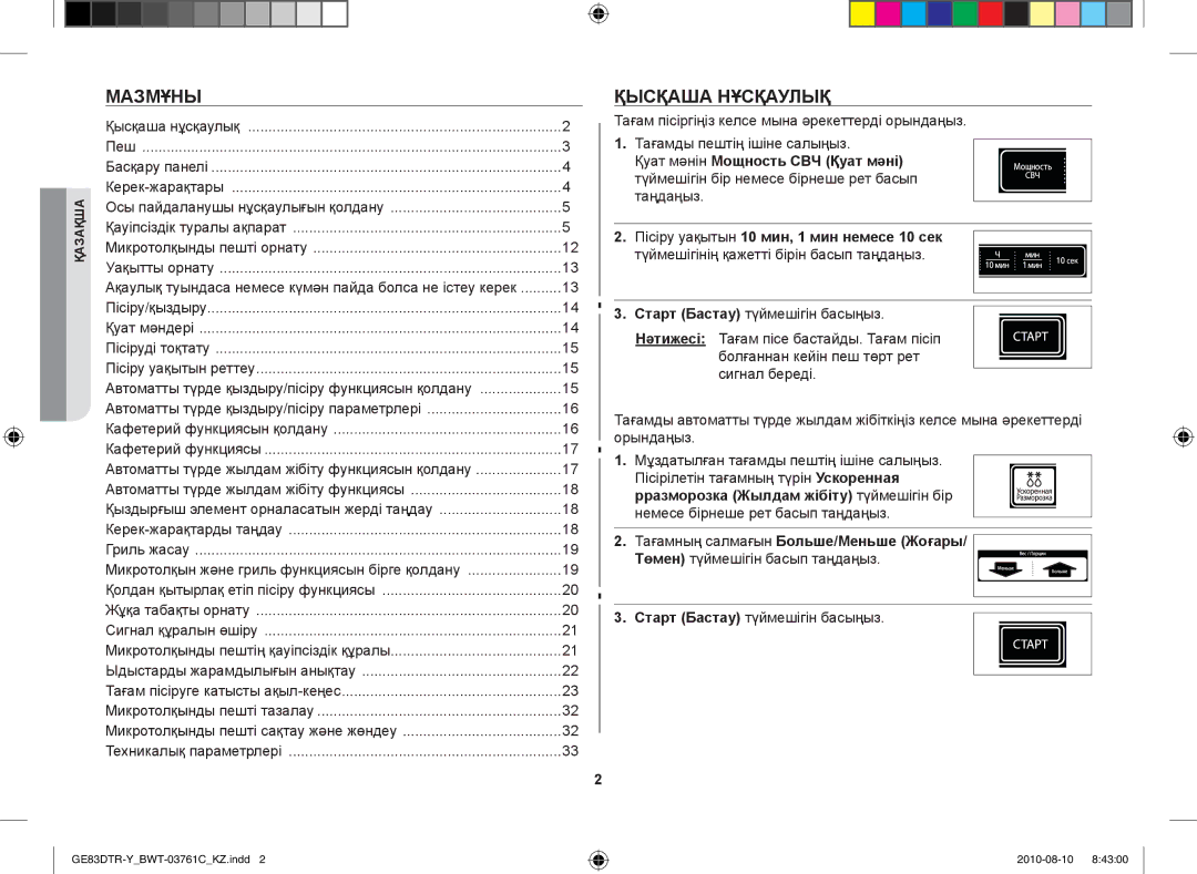 Samsung GE83DTR-W/BWT manual Мазмұны, Қысқаша нұсқаулық 