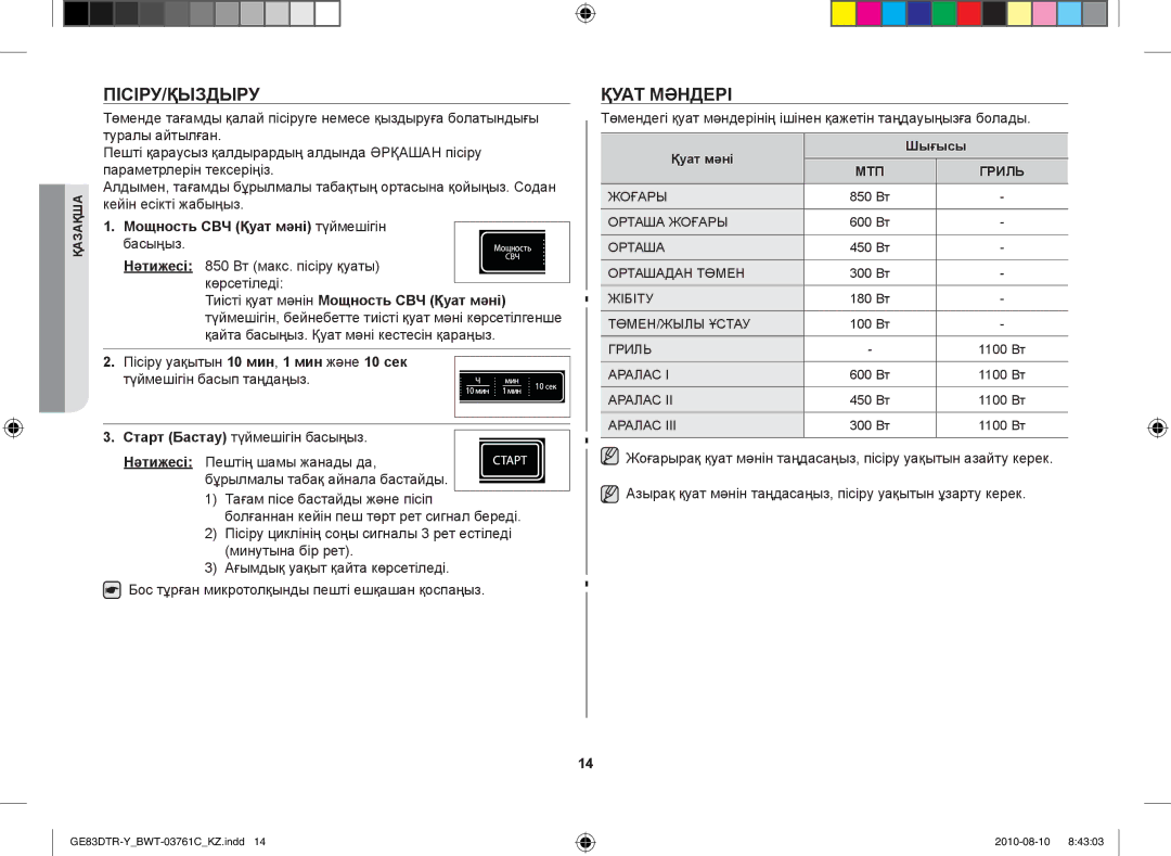 Samsung GE83DTR-W/BWT manual Пісіру/қыздыру, Қуат мәндері, Мощность СВЧ Қуат мәні түймешігін, Қуат мәні Шығысы 