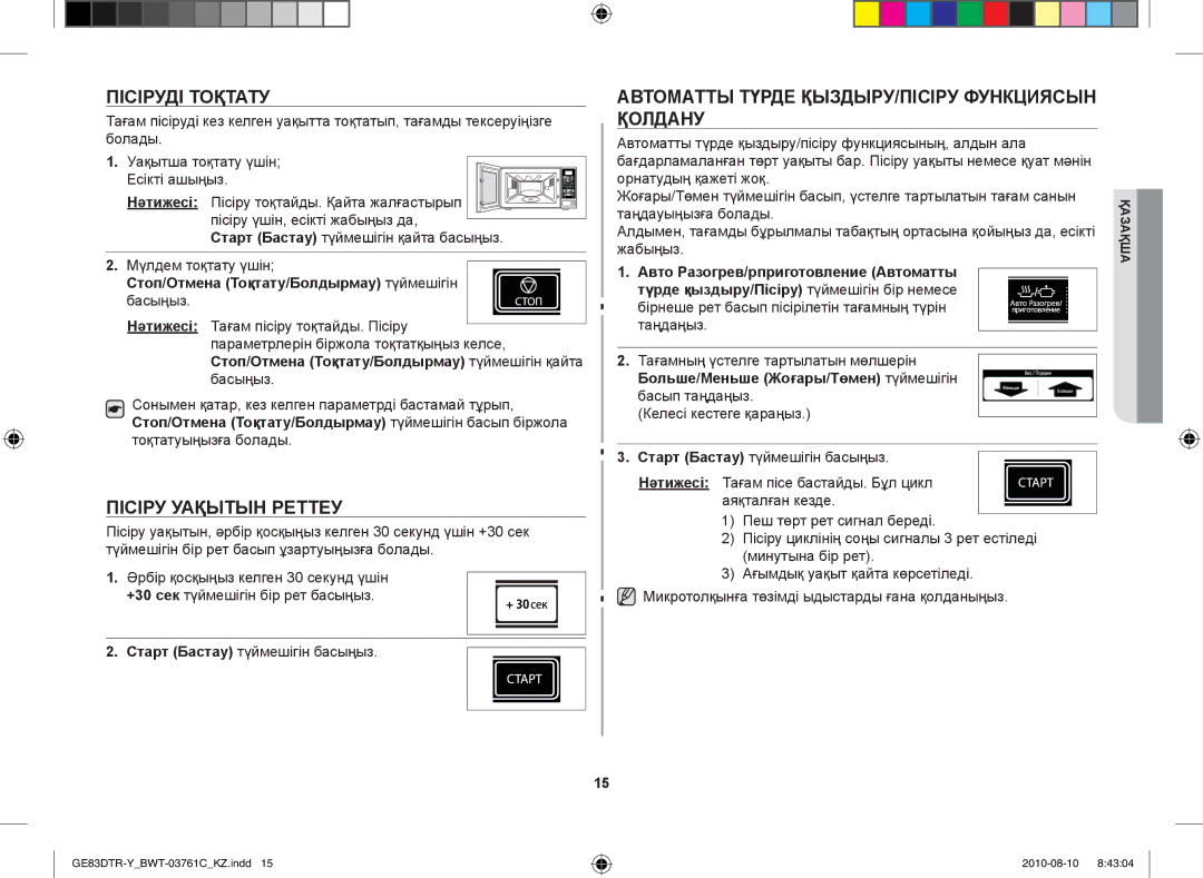 Samsung GE83DTR-W/BWT manual Пісіруді тоқтату, Пісіру уақытын реттеу, Автоматты түрде қыздыру/пісіру функциясын қолдану 