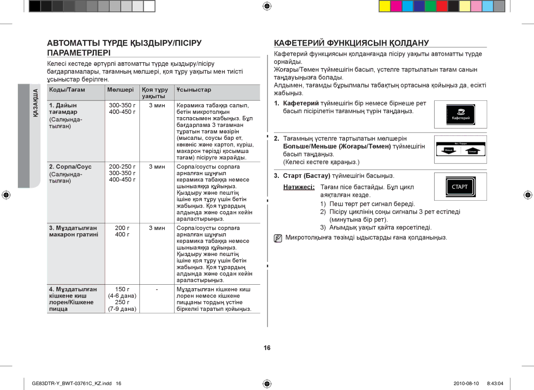 Samsung GE83DTR-W/BWT manual Автоматты түрде қыздыру/пісіру параметрлері, Кафетерий функциясын қолдану 