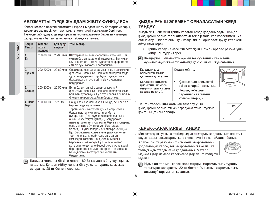 Samsung GE83DTR-W/BWT manual Автоматты түрде жылдам жібіту функциясы, Қыздырғыш элемент орналасатын жерді таңдау 