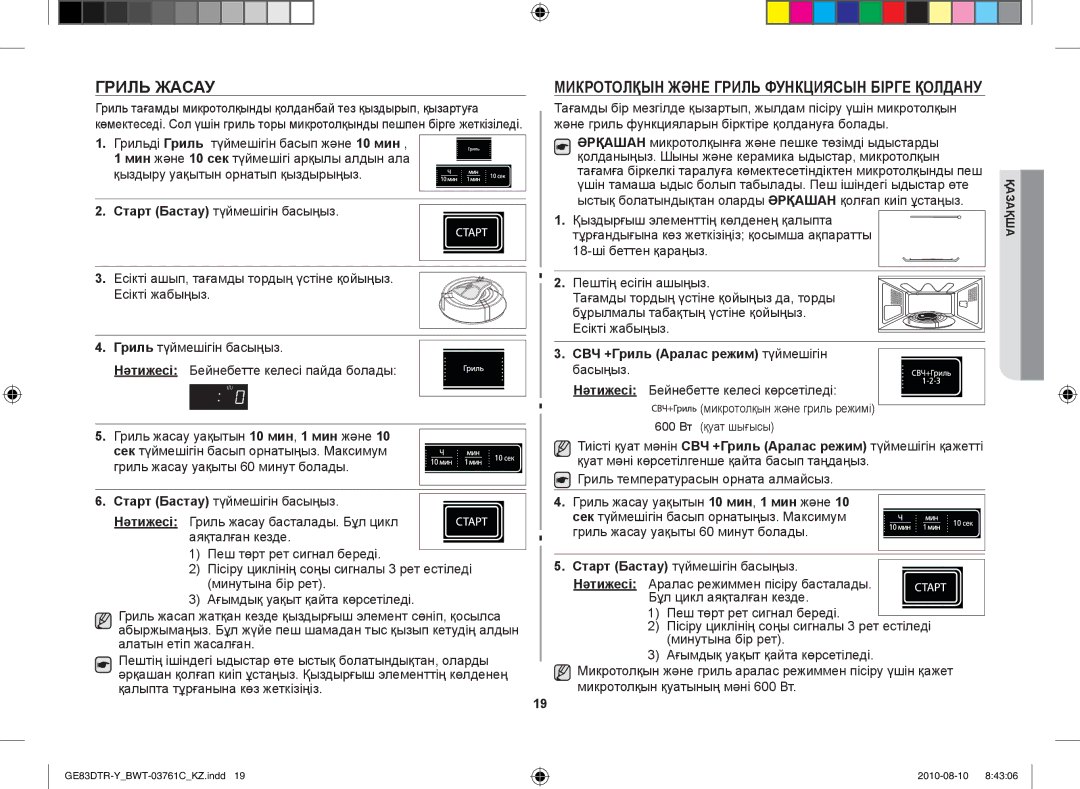 Samsung GE83DTR-W/BWT Гриль жасау, Микротолқын және гриль функциясын бірге қолдану, СВЧ +Гриль Аралас режим түймешігін 