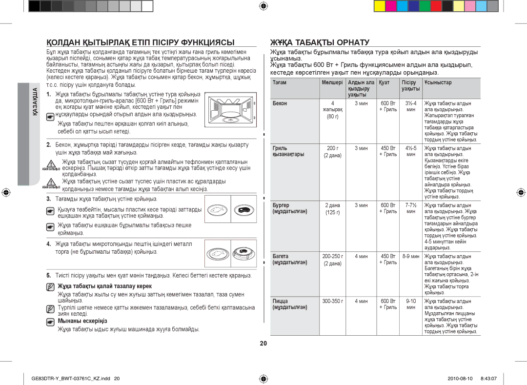 Samsung GE83DTR-W/BWT manual Қолдан қытырлақ етіп пісіру функциясы, Жұқа табақты орнату, Жұқа табақты қалай тазалау керек 