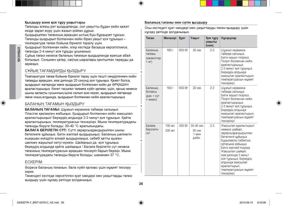 Samsung GE83DTR-W/BWT manual Сұйық Тағамдарды Қыздыру, Баланың Тағамын Қыздыру, Ескерім, Қыздыру және қоя тұру уақыттары 