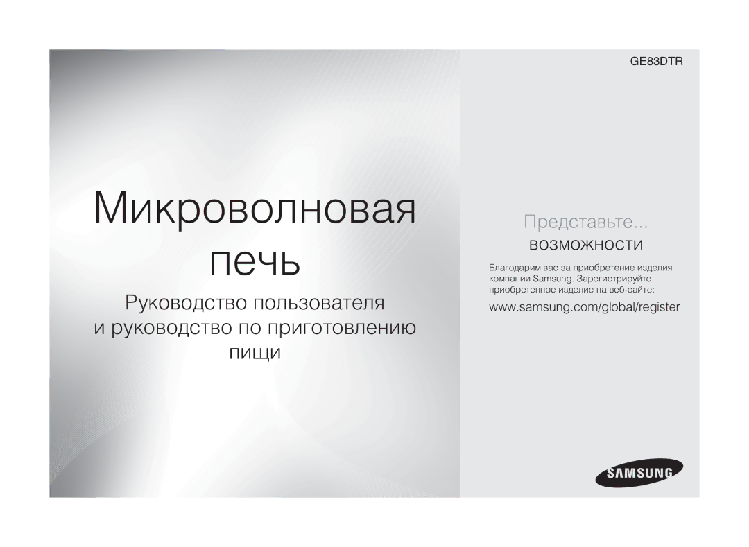 Samsung GE83DTR/BWT manual Микроволновая Печь 