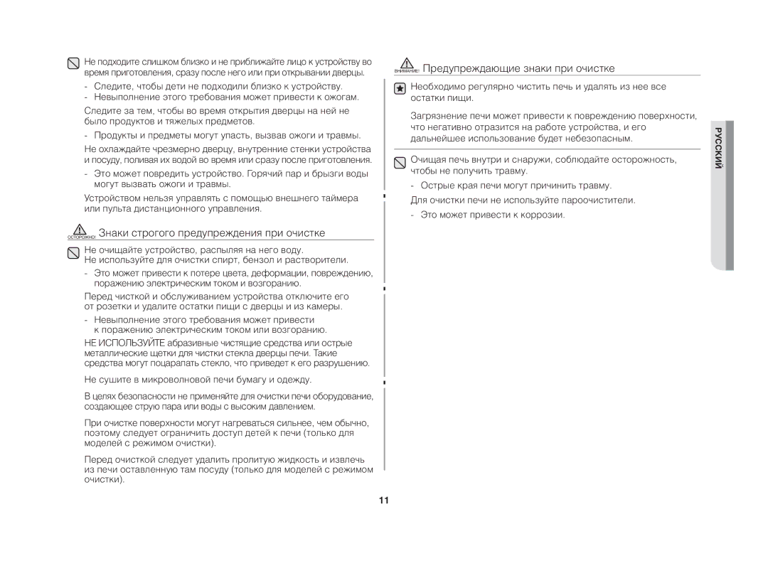 Samsung GE83DTR/BWT ОСТОРОЖНО! Знаки строгого предупреждения при очистке, Не сушите в микроволновой печи бумагу и одежду 