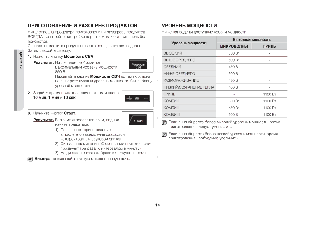 Samsung GE83DTR/BWT manual Приготовление и разогрев продуктов, Уровень мощности, Ниже приведены доступные уровни мощности 