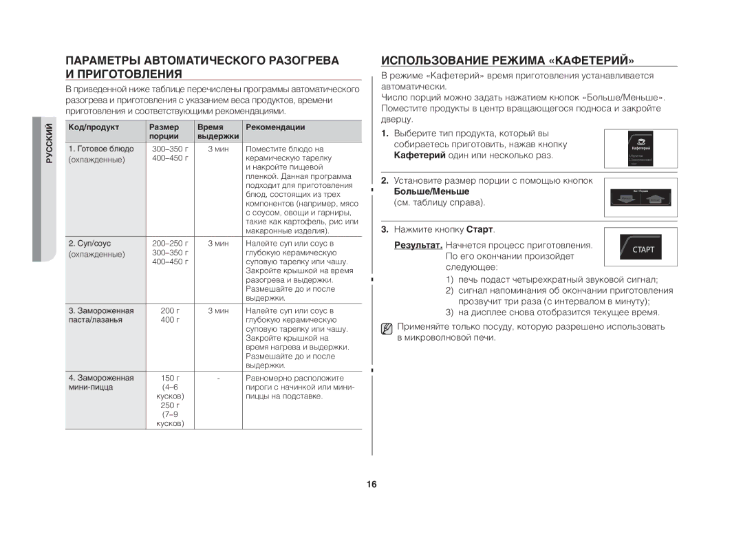 Samsung GE83DTR/BWT manual Параметры автоматического разогрева и приготовления, Использование режима «Кафетерий» 