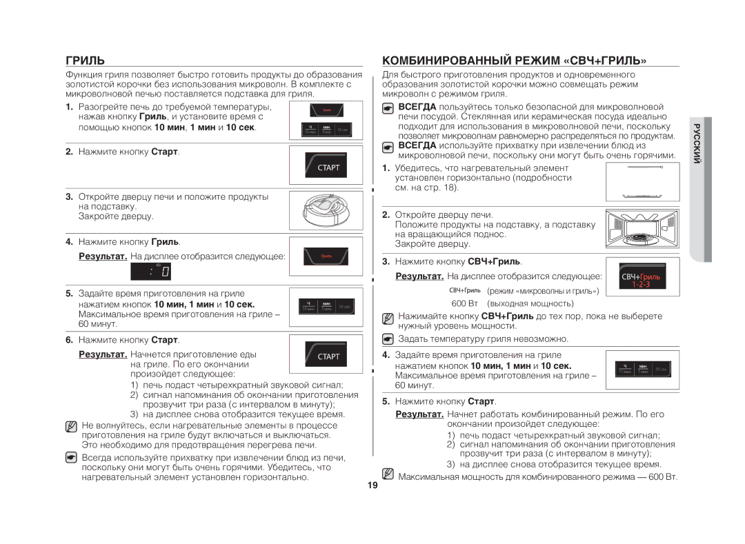 Samsung GE83DTR/BWT manual Комбинированный режим «СВЧ+Гриль», 60 минут Нажмите кнопку Старт 