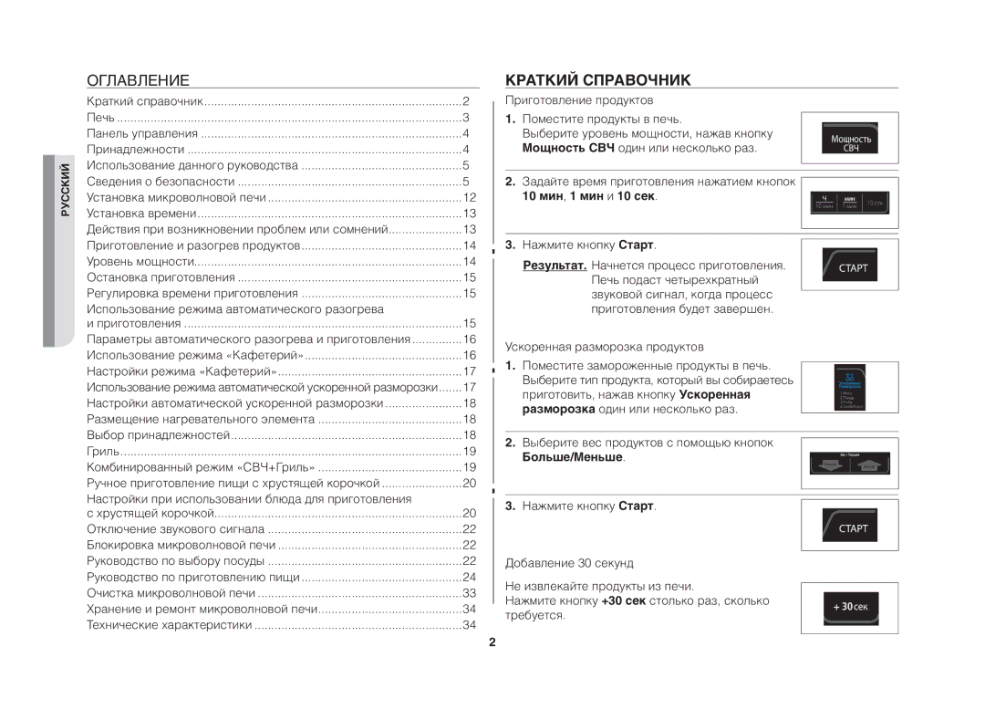 Samsung GE83DTR/BWT manual Краткий справочник, 10 мин, 1 мин и 10 сек, Больше/Меньше 