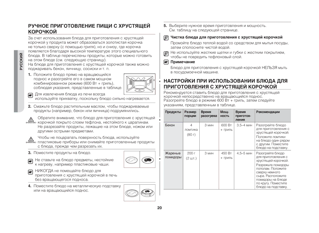 Samsung GE83DTR/BWT Ручное приготовление пищи с хрустящей корочкой, Чистка блюда для приготовления с хрустящей корочкой 