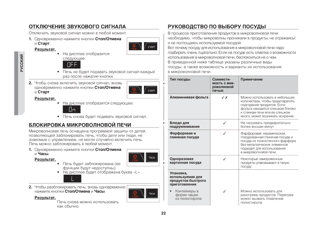 Samsung GE83DTR/BWT manual Отключение звукового сигнала, Блокировка микроволновой печи, Руководство по выбору посуды 