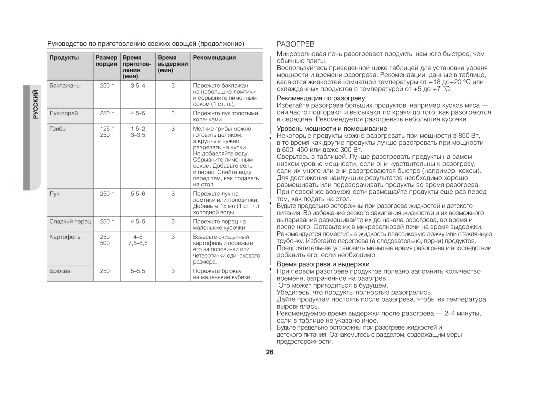 Samsung GE83DTR/BWT manual Разогрев, Руководство по приготовлению свежих овощей продолжение, Рекомендация по разогреву 